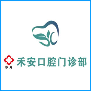 昌都市|净月禾安口腔门诊