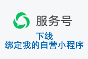 昌都市|公众平台于2026 年 6 月 15 日下线-绑定我的自营小程序