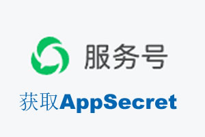 昌都市|如何获取微信服务号AppSecret公众号AppSecret