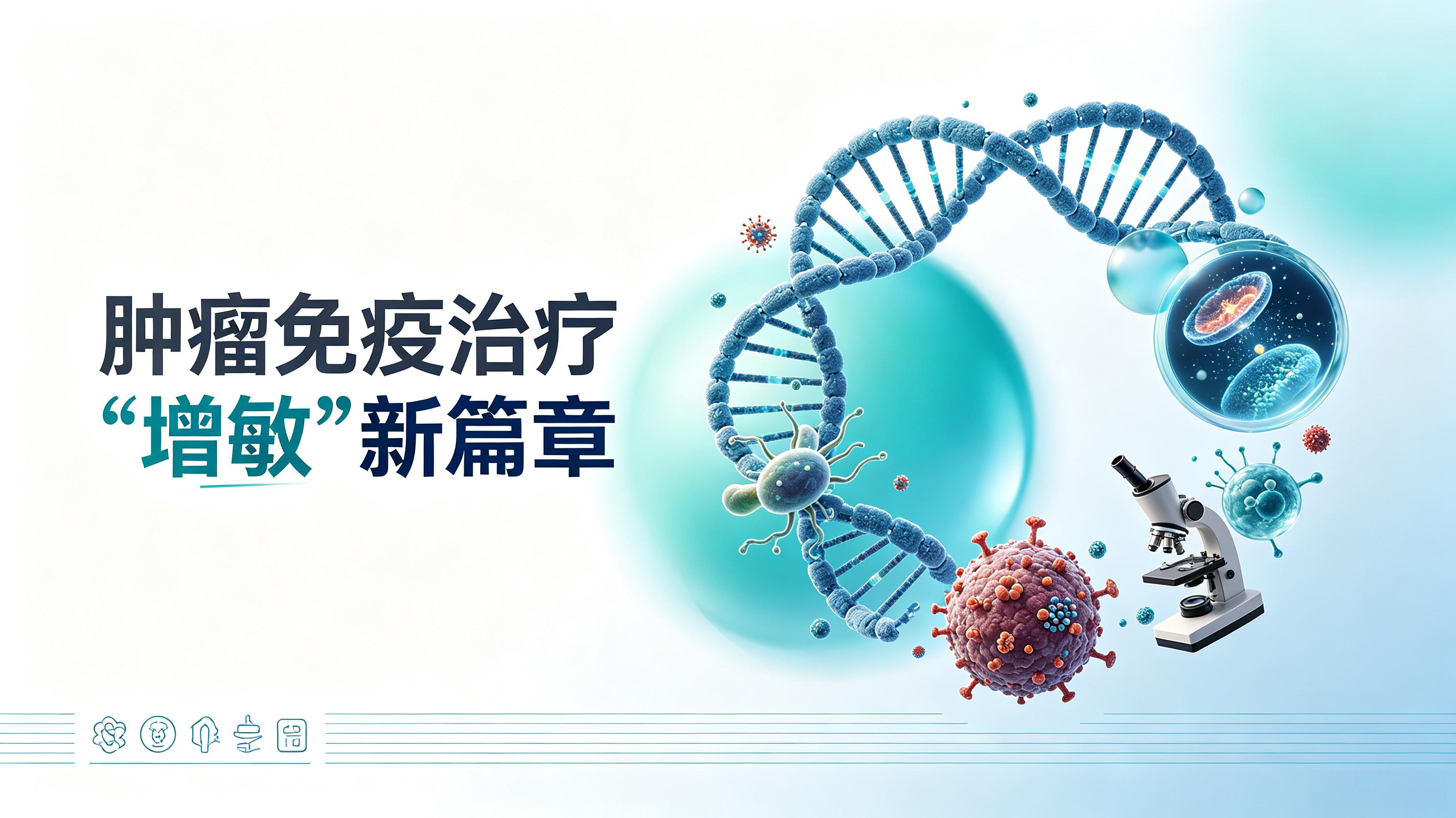 昌都市|第2期 肠道菌群移植：开启肿瘤免疫治疗“增敏”新篇章